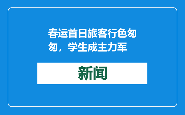 春运首日旅客行色匆匆，学生成主力军
