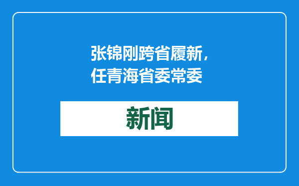 张锦刚跨省履新，任青海省委常委