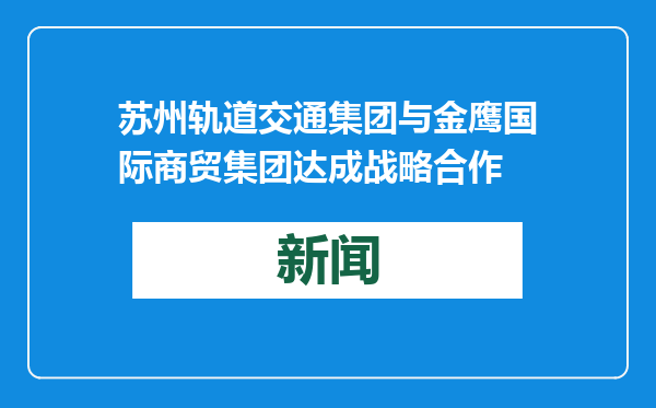 苏州轨道交通集团与金鹰国际商贸集团达成战略合作