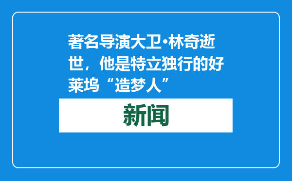 著名导演大卫·林奇逝世，他是特立独行的好莱坞“造梦人”