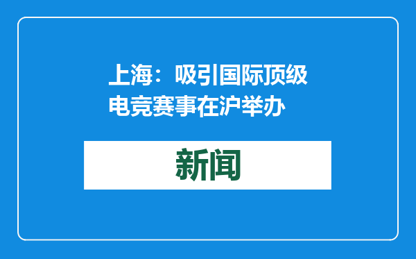 上海：吸引国际顶级电竞赛事在沪举办