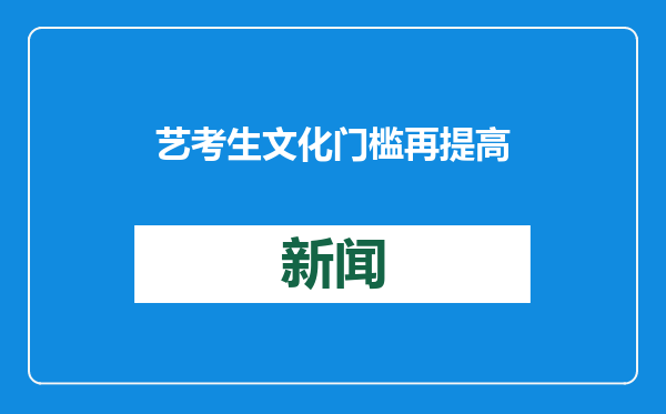艺考生文化门槛再提高