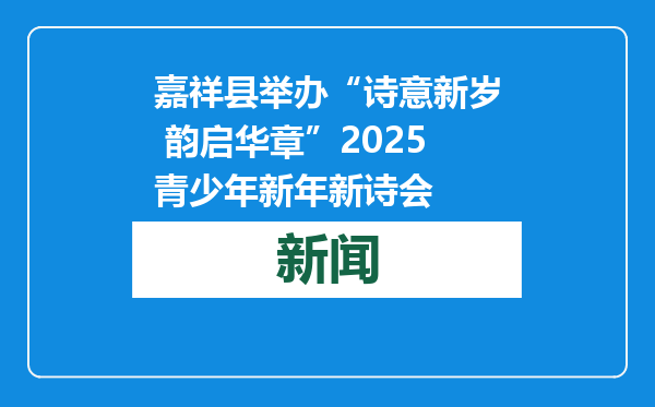 嘉祥县举办“诗意新岁 韵启华章”2025青少年新年新诗会