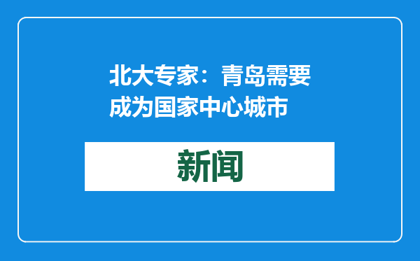 北大专家：青岛需要成为国家中心城市