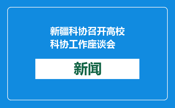 新疆科协召开高校科协工作座谈会