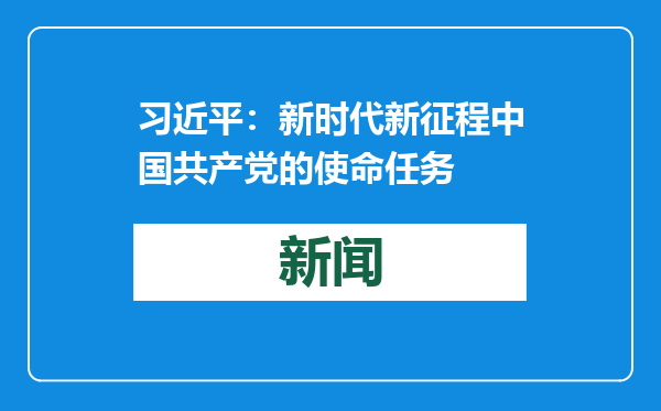习近平：新时代新征程中国共产党的使命任务
