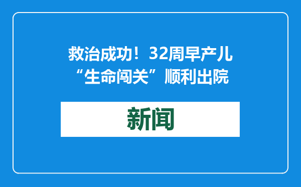 救治成功！32周早产儿“生命闯关”顺利出院