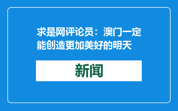 求是网评论员：澳门一定能创造更加美好的明天