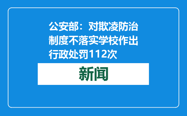 公安部：对欺凌防治制度不落实学校作出行政处罚112次