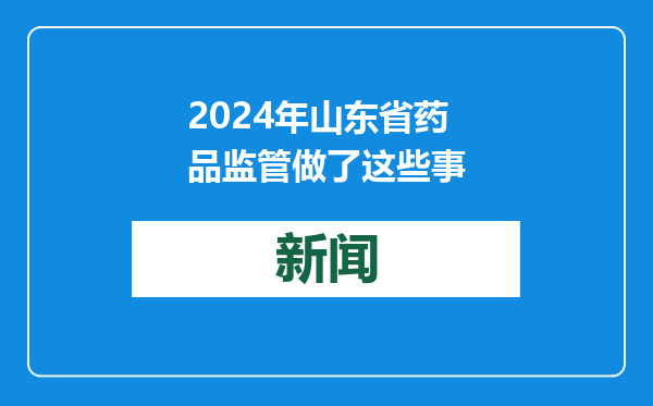 2024年山东省药品监管做了这些事