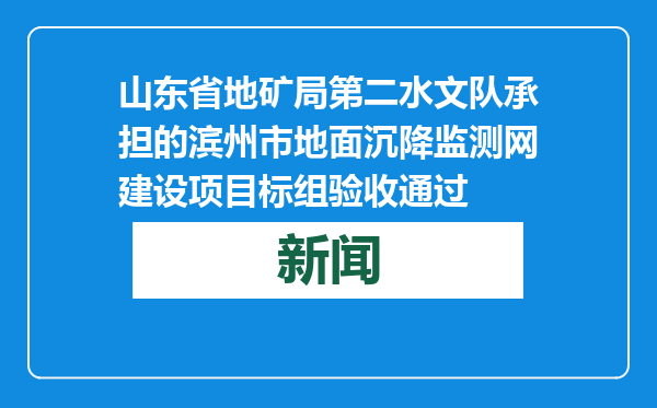 山东省地矿局第二水文队承担的滨州市地面沉降监测网建设项目标组验收通过