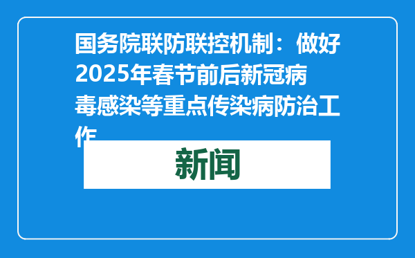 国务院联防联控机制：做好2025年春节前后新冠病毒感染等重点传染病防治工作