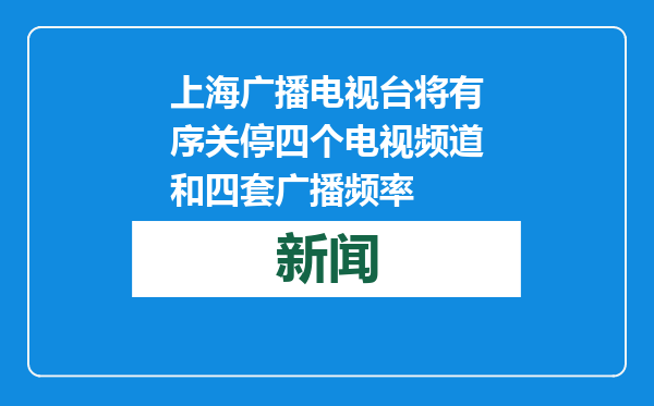 上海广播电视台将有序关停四个电视频道和四套广播频率
