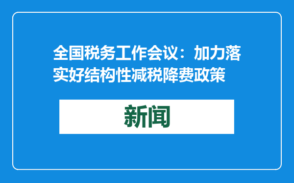 全国税务工作会议：加力落实好结构性减税降费政策