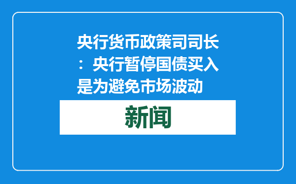 央行货币政策司司长：央行暂停国债买入是为避免市场波动