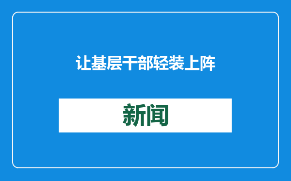 让基层干部轻装上阵