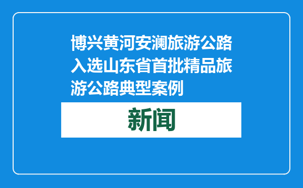 博兴黄河安澜旅游公路入选山东省首批精品旅游公路典型案例