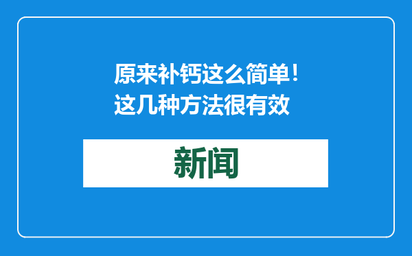 原来补钙这么简单！这几种方法很有效