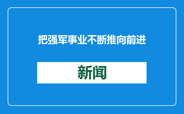 把强军事业不断推向前进