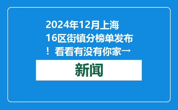 2024年12月上海16区街镇分榜单发布！看看有没有你家→