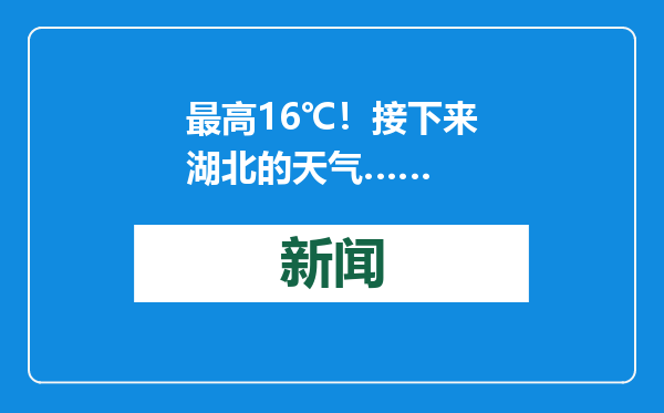 最高16℃！接下来湖北的天气……