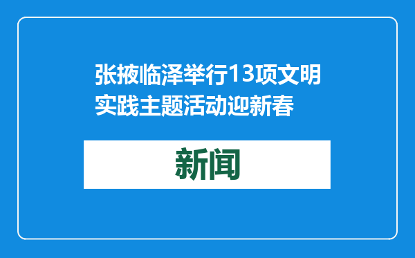 张掖临泽举行13项文明实践主题活动迎新春