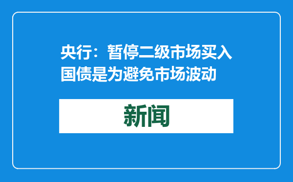 央行：暂停二级市场买入国债是为避免市场波动