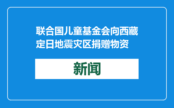 联合国儿童基金会向西藏定日地震灾区捐赠物资