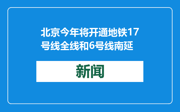 北京今年将开通地铁17号线全线和6号线南延