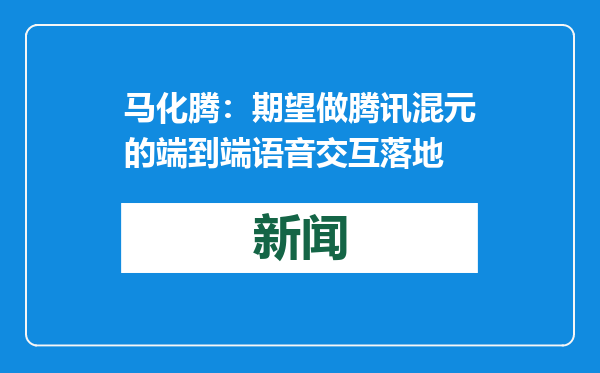 马化腾：期望做腾讯混元的端到端语音交互落地