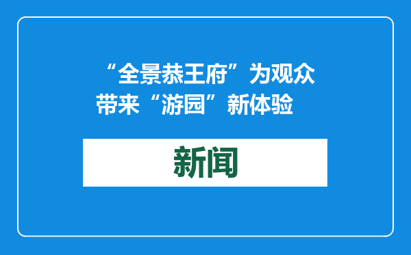 “全景恭王府”为观众带来“游园”新体验