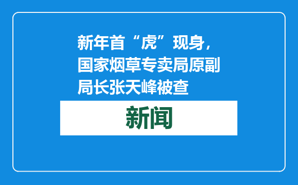 新年首“虎”现身，国家烟草专卖局原副局长张天峰被查