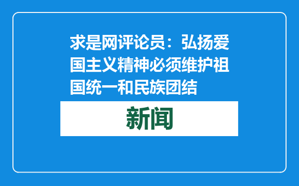 求是网评论员：弘扬爱国主义精神必须维护祖国统一和民族团结