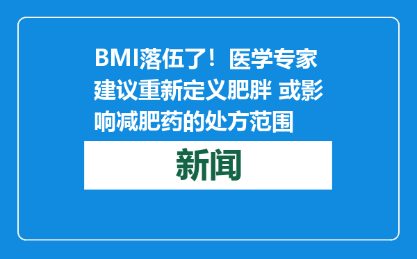 BMI落伍了！医学专家建议重新定义肥胖 或影响减肥药的处方范围