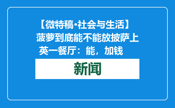 【微特稿·社会与生活】菠萝到底能不能放披萨上 英一餐厅：能，加钱