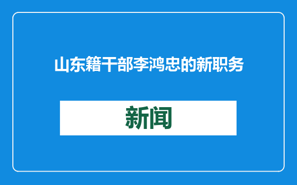 山东籍干部李鸿忠的新职务