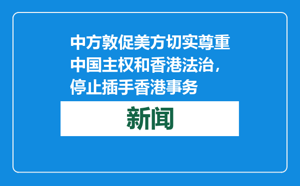 中方敦促美方切实尊重中国主权和香港法治，停止插手香港事务