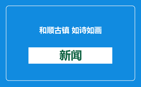 和顺古镇 如诗如画