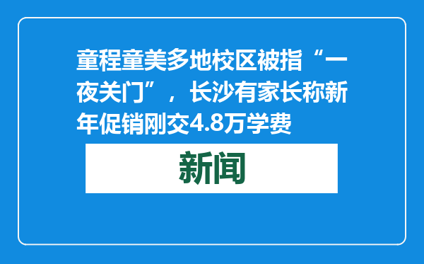 童程童美多地校区被指“一夜关门”，长沙有家长称新年促销刚交4.8万学费