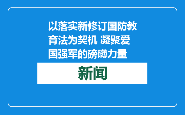 以落实新修订国防教育法为契机 凝聚爱国强军的磅礴力量