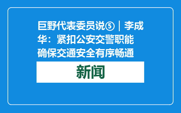 巨野代表委员说⑤｜李成华：紧扣公安交警职能 确保交通安全有序畅通
