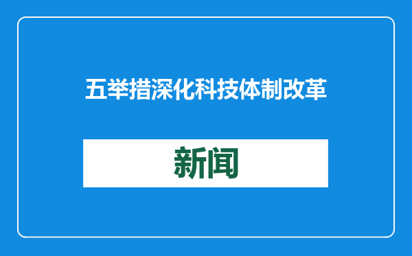 五举措深化科技体制改革