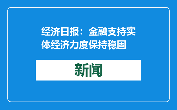 经济日报：金融支持实体经济力度保持稳固