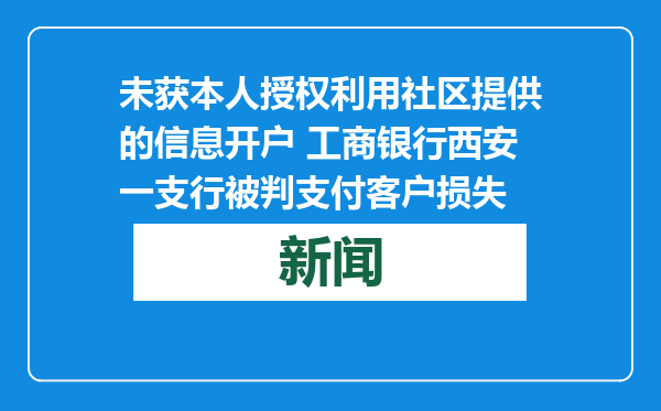未获本人授权利用社区提供的信息开户 工商银行西安一支行被判支付客户损失