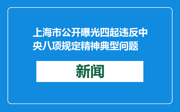 上海市公开曝光四起违反中央八项规定精神典型问题