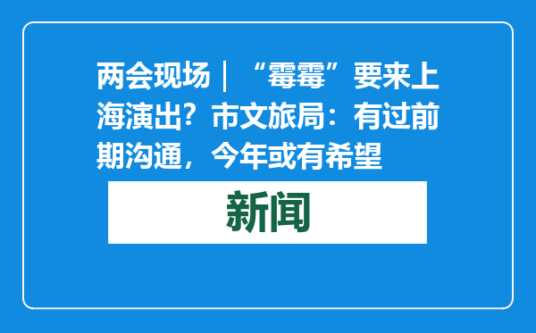 两会现场｜“霉霉”要来上海演出？市文旅局：有过前期沟通，今年或有希望