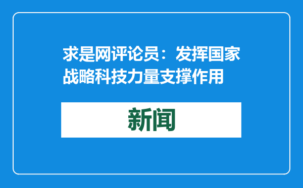 求是网评论员：发挥国家战略科技力量支撑作用