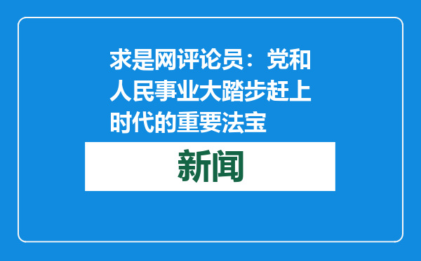 求是网评论员：党和人民事业大踏步赶上时代的重要法宝