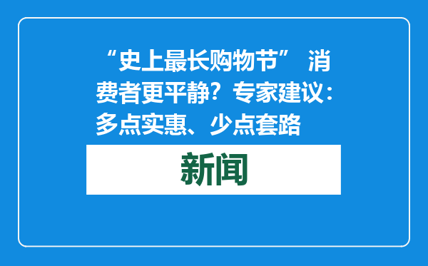 “史上最长购物节” 消费者更平静？专家建议：多点实惠、少点套路