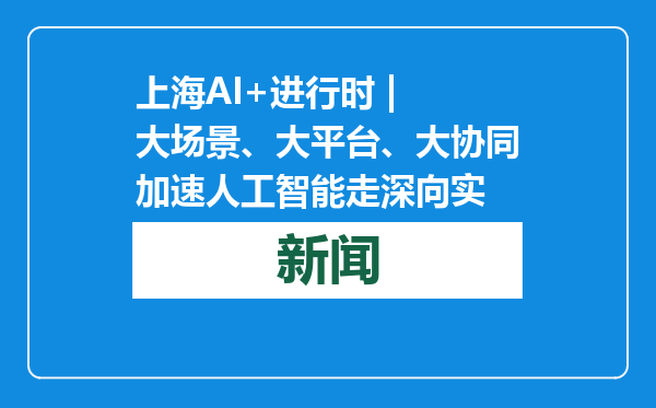 上海AI+进行时 | 大场景、大平台、大协同加速人工智能走深向实